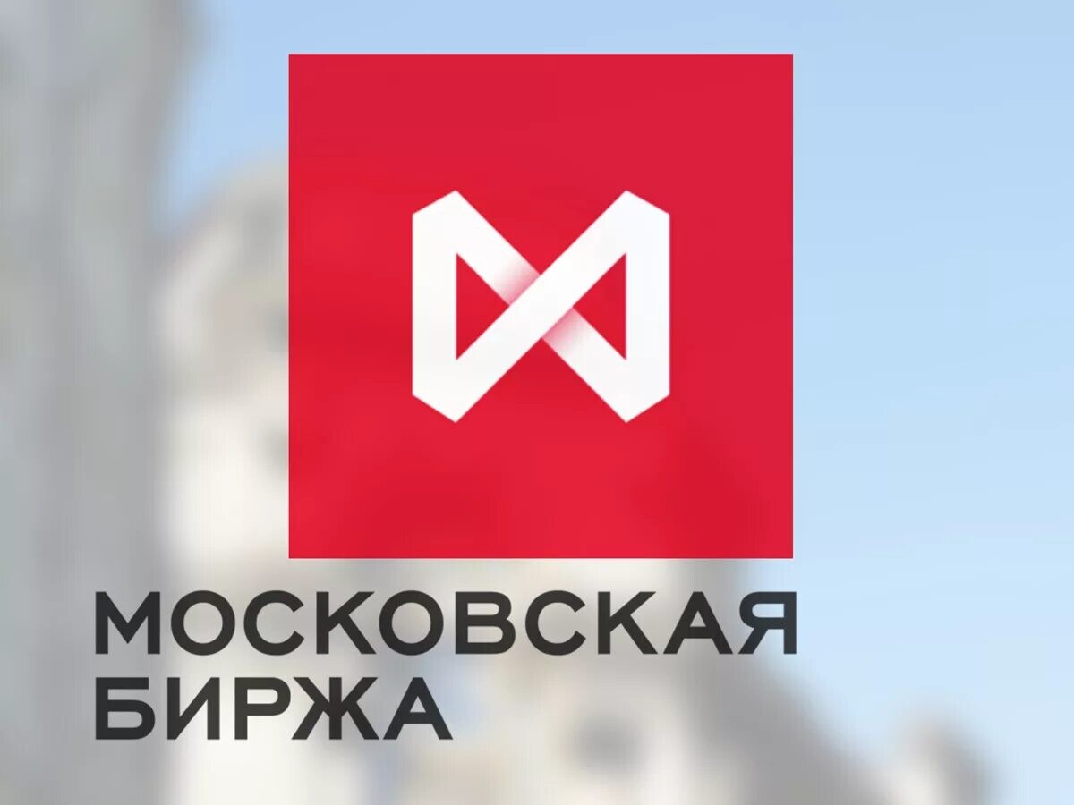 фондовая биржа москвы