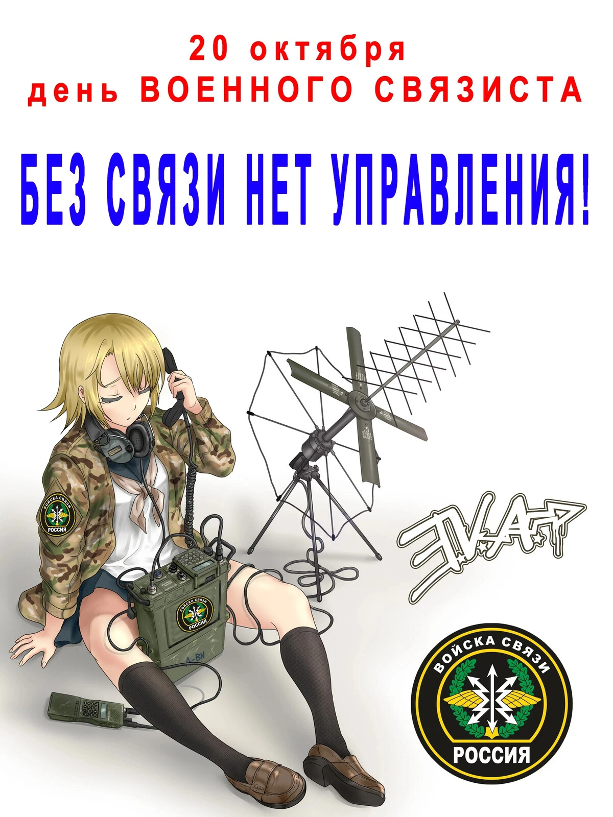 День военного связиста