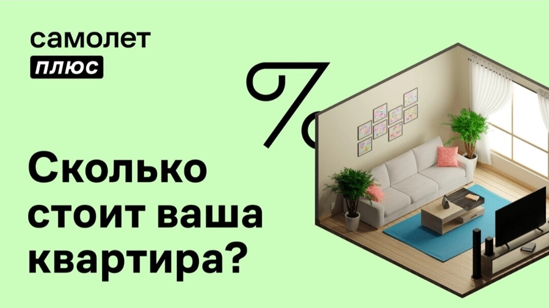 Самолет плюс агентство недвижимости. Самолет плюс агентство недвижимости картинки. Самолет плюс недвижимость.