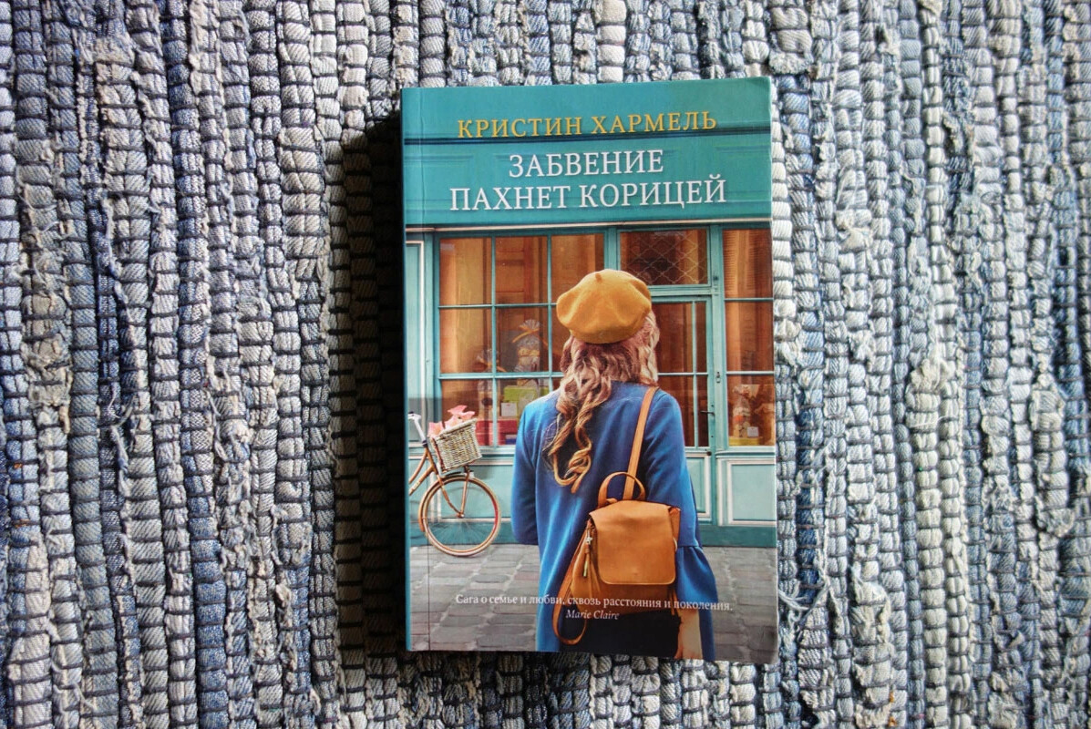 Кристиан хармель забвение пахнет корицей. Забвение пахнет корицей книга. Забвение пахнет корицей аудиокнига слушать. Забвение пахнет корицей аудиокнига слушать. Забвение пахнет корицей книга.
