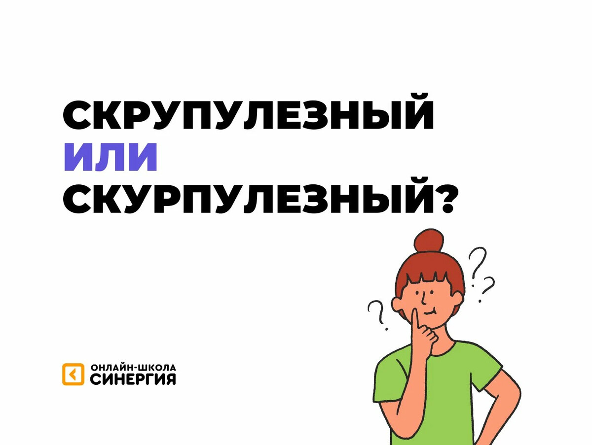 Скрупулезный это. Скурпулезный или скрупулезный. Скурпулезный это. Скрупулёзный.