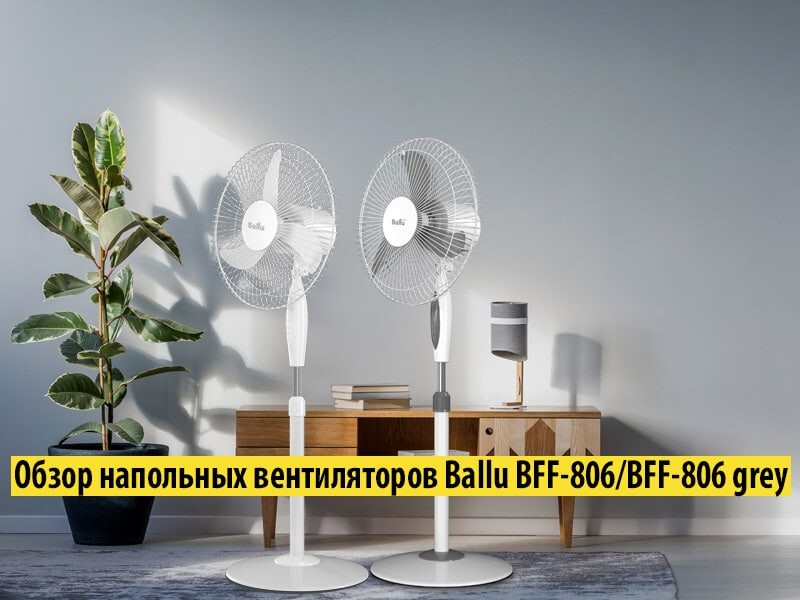 Вентилятор напольный ballu bff 844