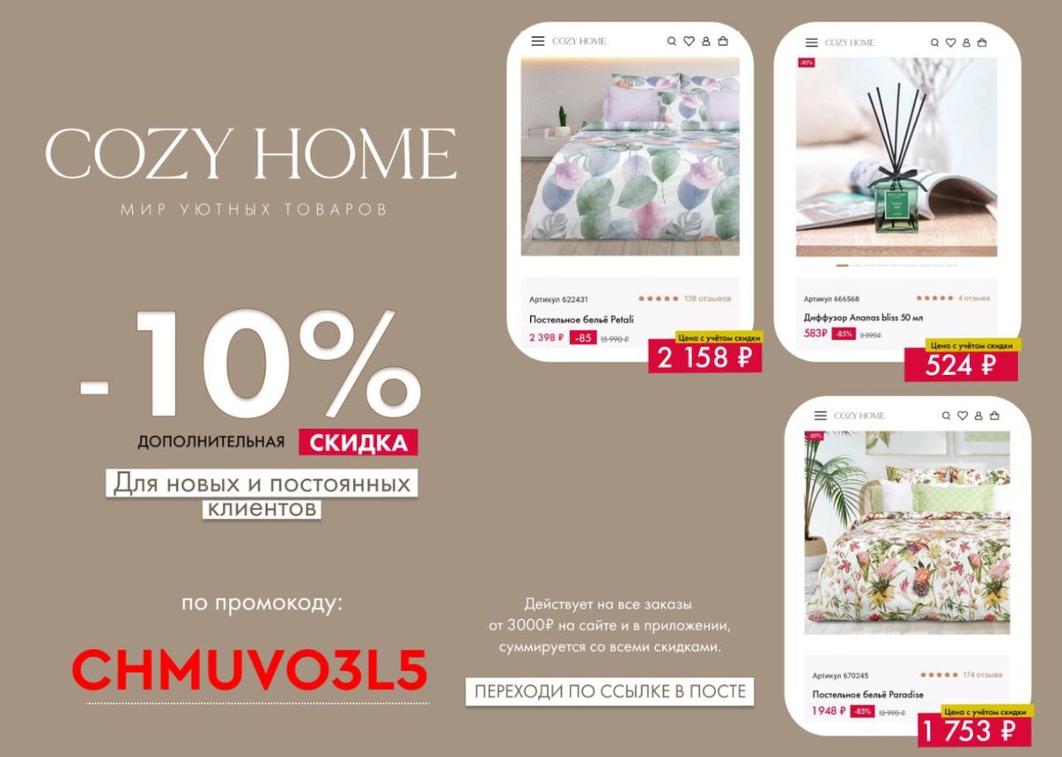 Cozy home подарочный сертификат разбор. Сертификат cozy home. Cozy home скидки. Cozy home скидки. Сертификат cozy home.