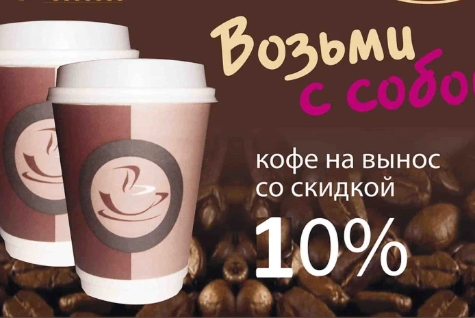 Продаем на вынос. Кофе с собой. Кофе на вынос. Кофе навынос. Кофе с собой реклама