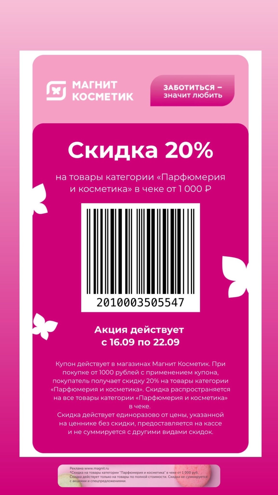 Карта магнит косметик скидочная как получить