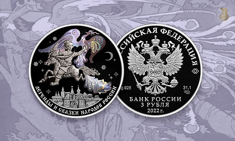 Дурак монеты. Памятные монеты банка России. Монета конек горбунок. Банк России памятные монеты. Памятные монеты с героями из игры