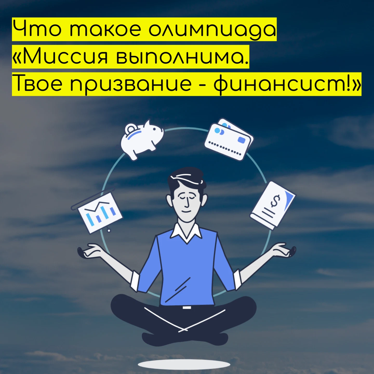 Миссия выполнима твое призвание финансист Миссия выполнима твое призвание финансист