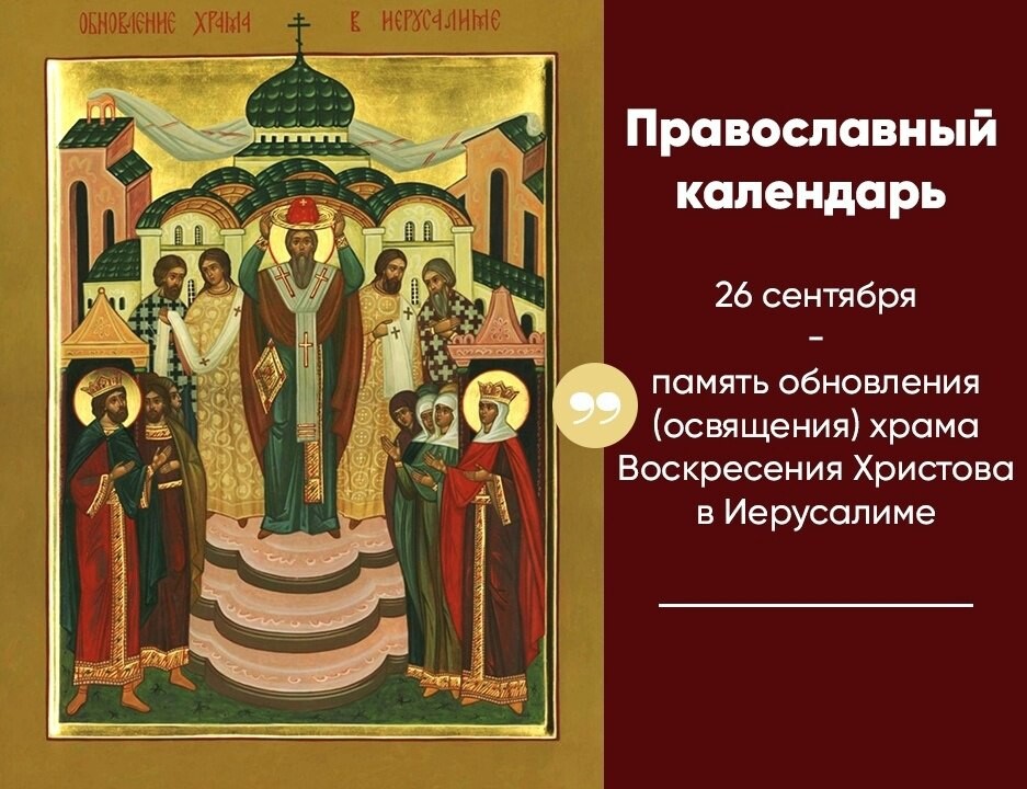 Обновление (освящение) храма воскресения христова в иерусалиме. Обновление храма воскресения христова. Память обновления храма воскресения христова в иерусалиме. Память обновления храма воскресения христова в иерусалиме икона. Память обновления храма воскресения христова в иерусалиме.