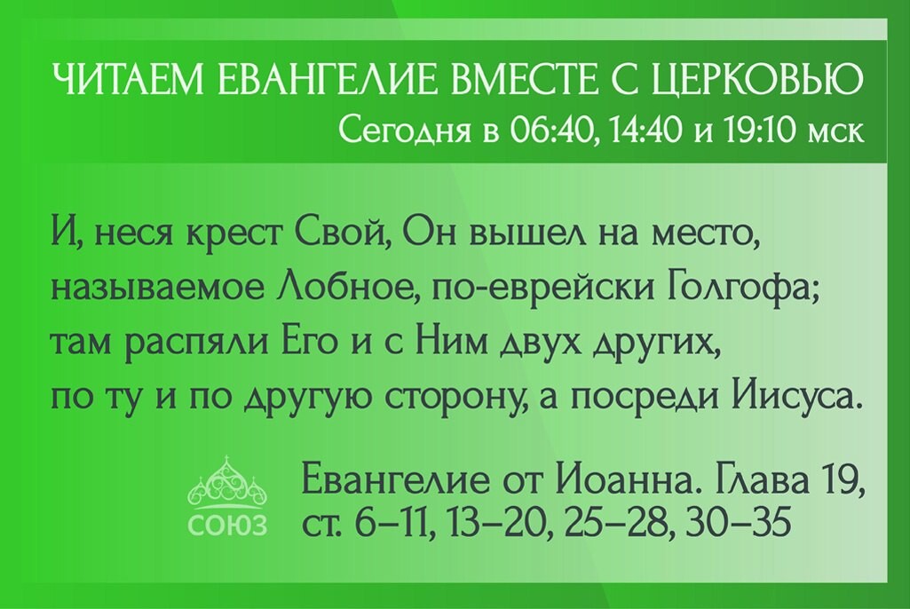 Евангелие на 27 февраля 2024 года. Телеканал Союз читаем Евангелие вместе. Читаем Евангелие вместе с Церковью Союз. Читаем Евангелие вместе с Церковью на телеканале Союз сегодня. Евангелие Апостол календарь Союз.