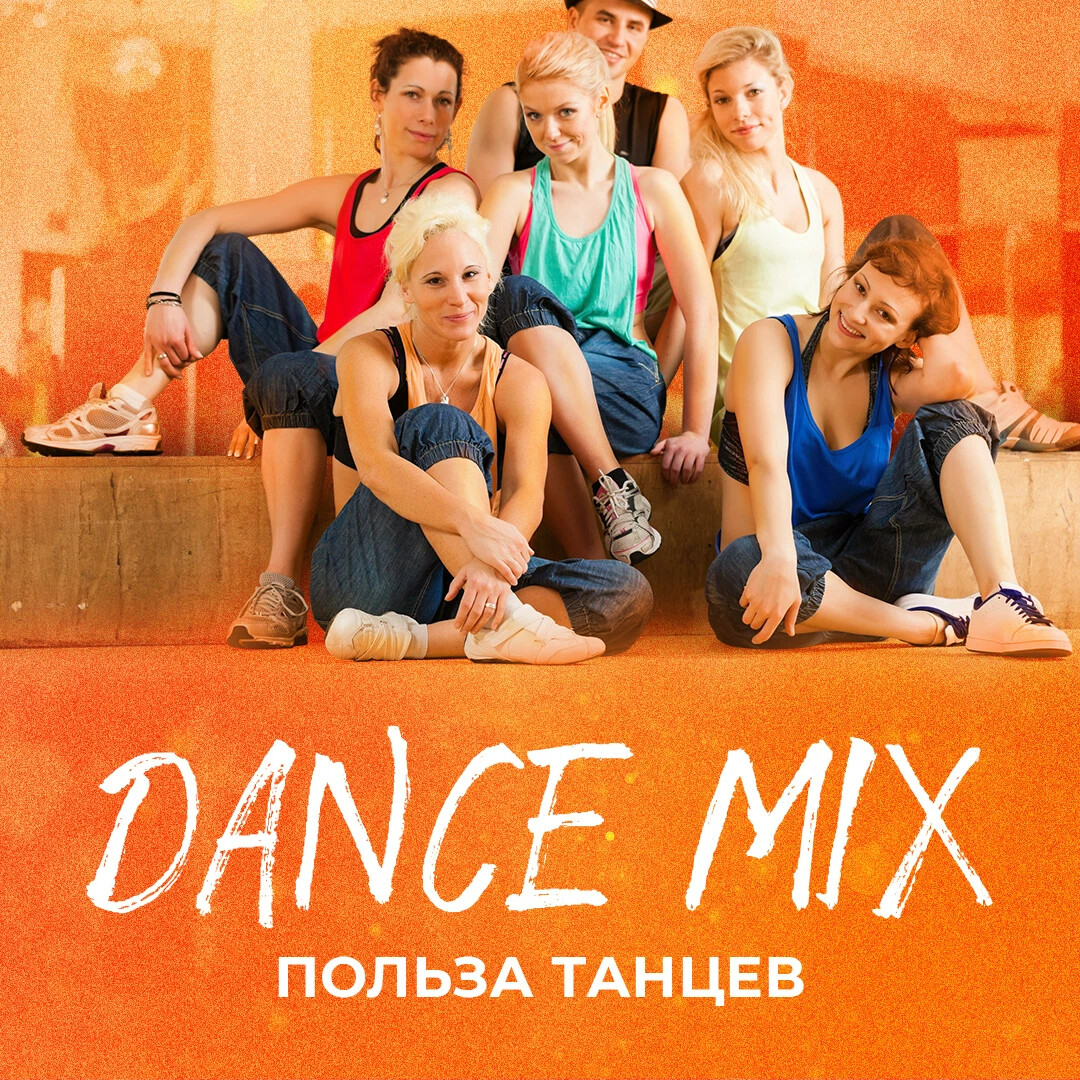 Польза танцев. Танцевальный фитнес. Дэнс микс. Dance Mix находка.