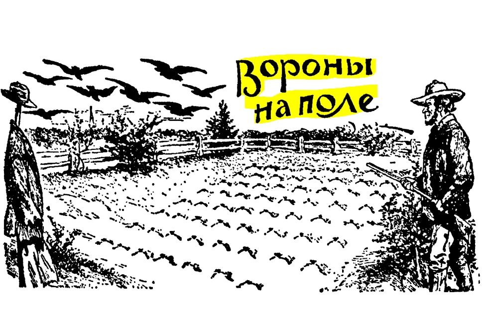"Вороны на поле" Интересная головоломка Сэма Лойда, кстати, на ...