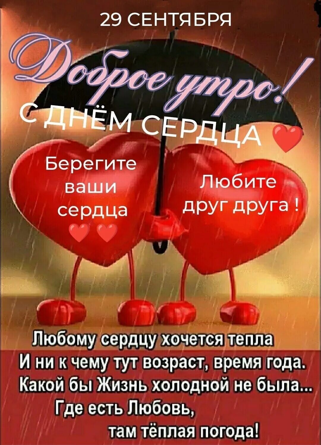 29 Сентября Всемирный день сердца