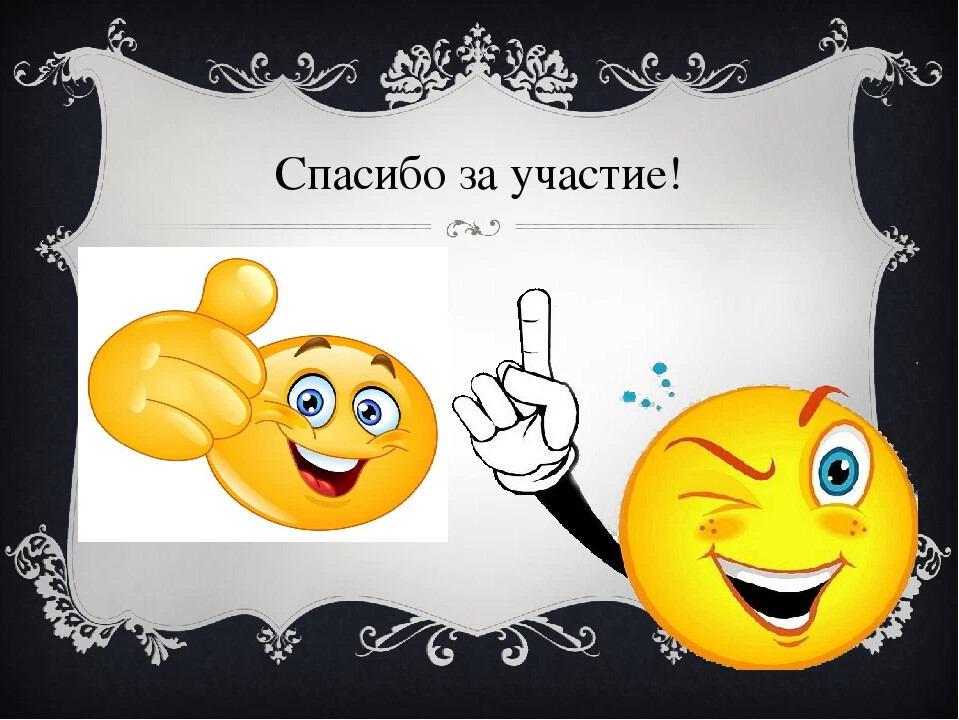 Принимаем активное участие. Спасибо за участие. Благодарим за участие. Спасибо за участие в опросе. Всем спасибо за участие.