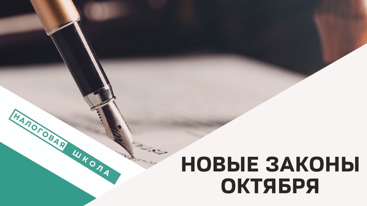 Законы октября. Новые законы