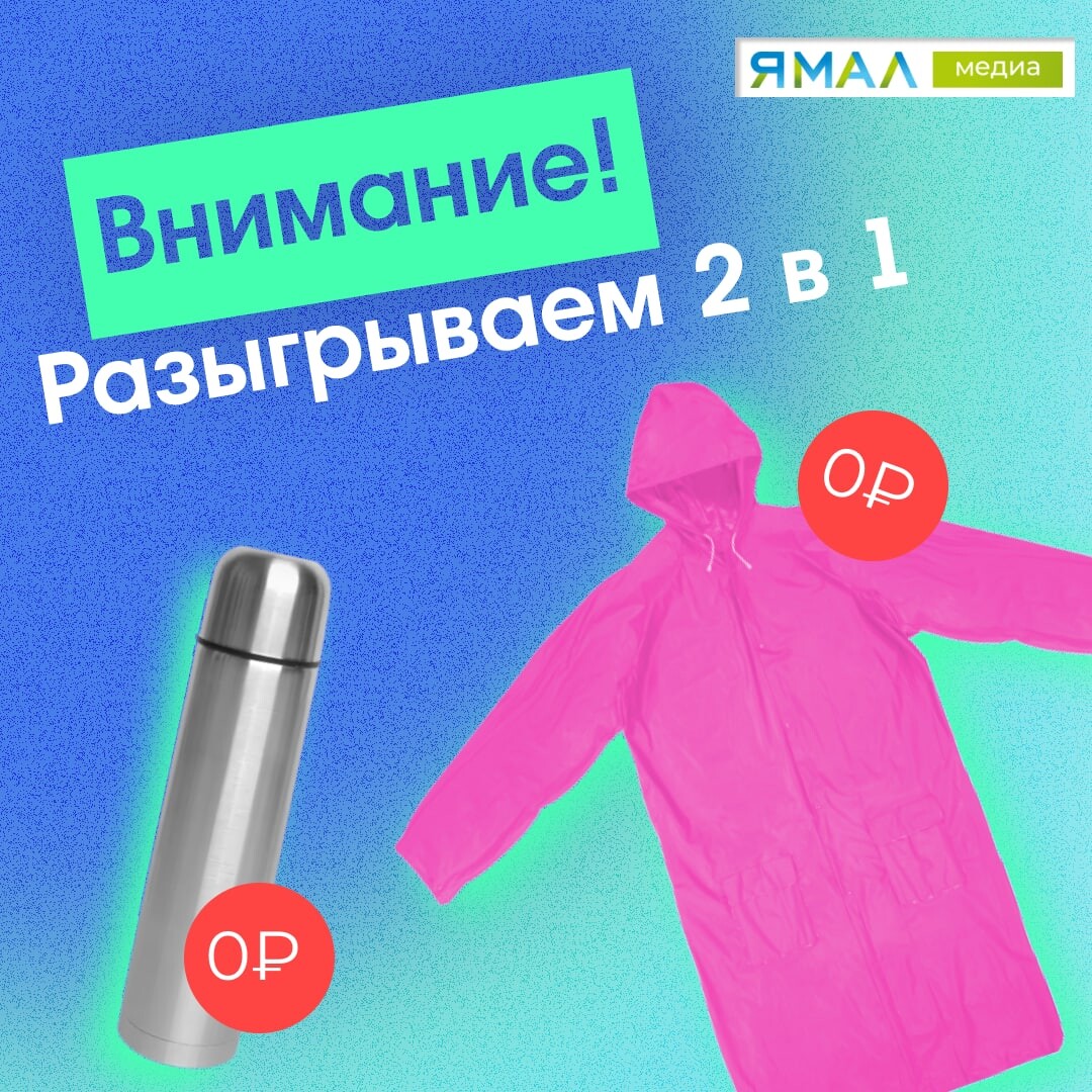 Розыгрыш ямал