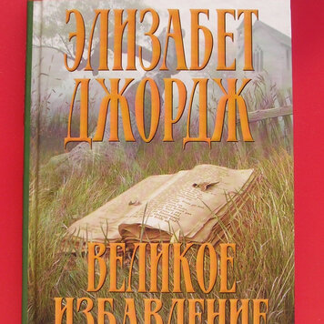 Элизабет джордж инспектор линли по порядку. Элизабет Джордж великое избавление. Элизабет Джордж школа ужасов. Элизабет Джордж книги.