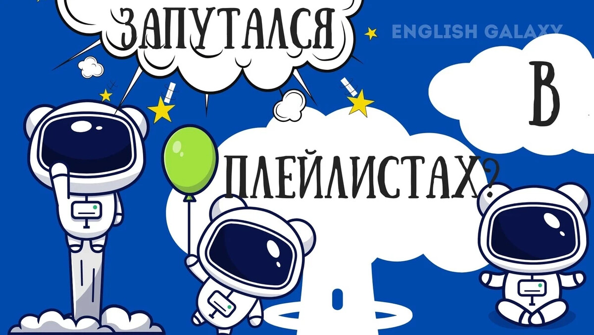 Инглиш галакси урок. Инглиш галакси. Английский по плейлистам. Английские плейлисты. Английский по плейлистам 75.