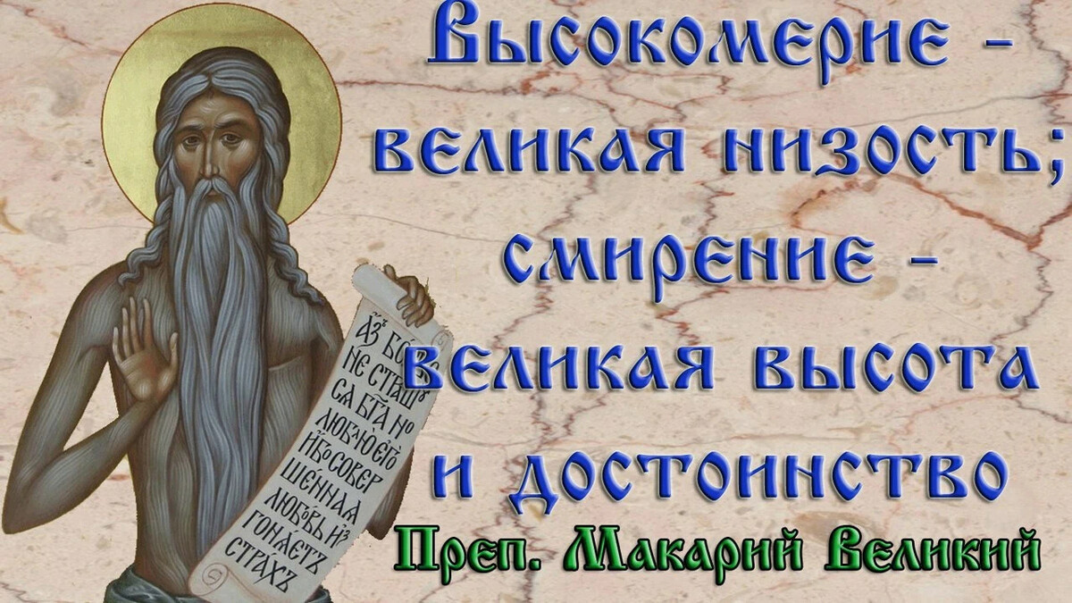 День смирения. Преподобный Макарий Великий Египетский цитаты. Преподобный Макарий Великий изречения. Преподобный Макарий Великий цитаты. Высказывания Макария Великого египетского.