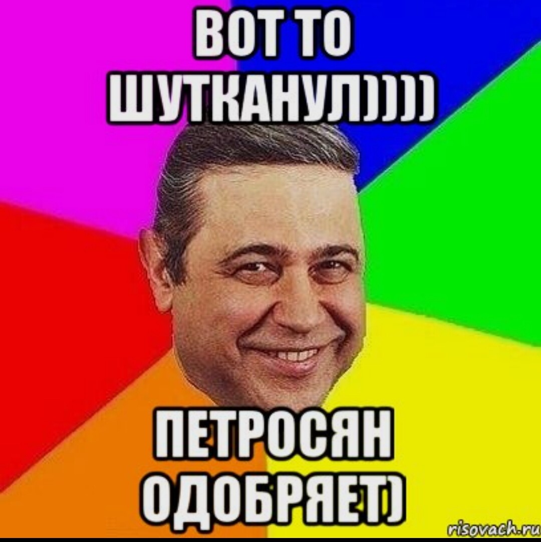 Петросян мем