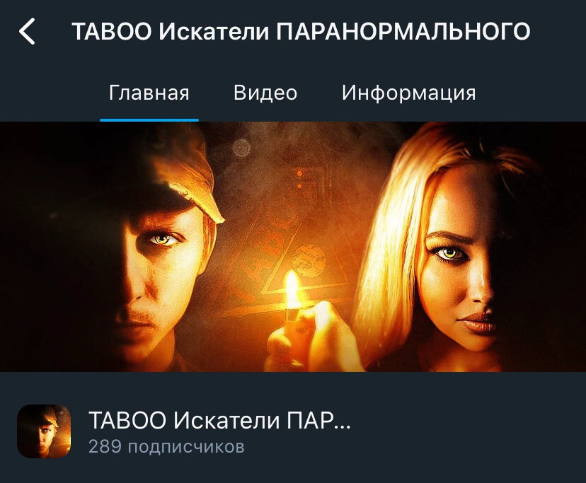 Табу канал