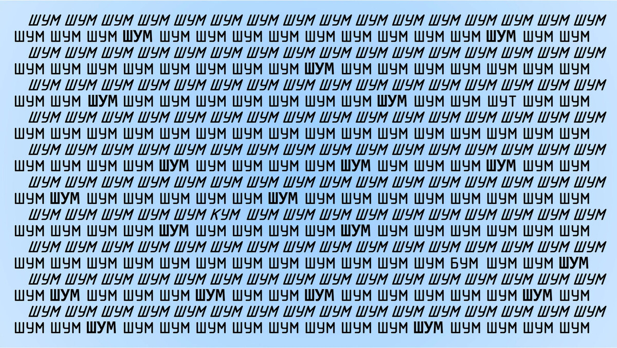 Шум текс. Шум текст