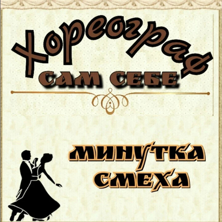 Минутка смеха