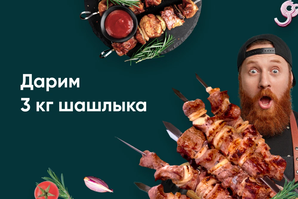 Вчерашний шашлык. Шашлыки 2025. 3 кг шашлыка. кг шашлыка.