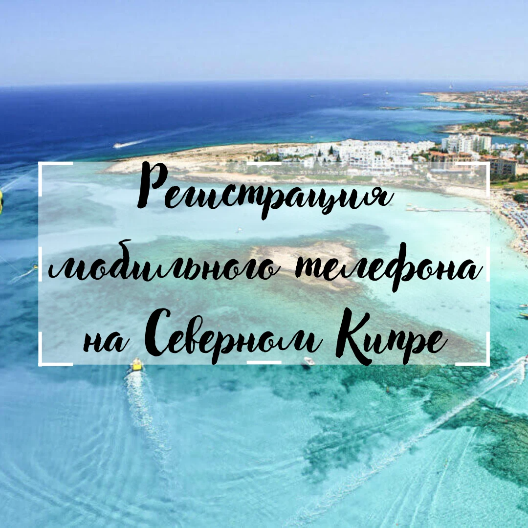 Левантийское море Северный Кипр