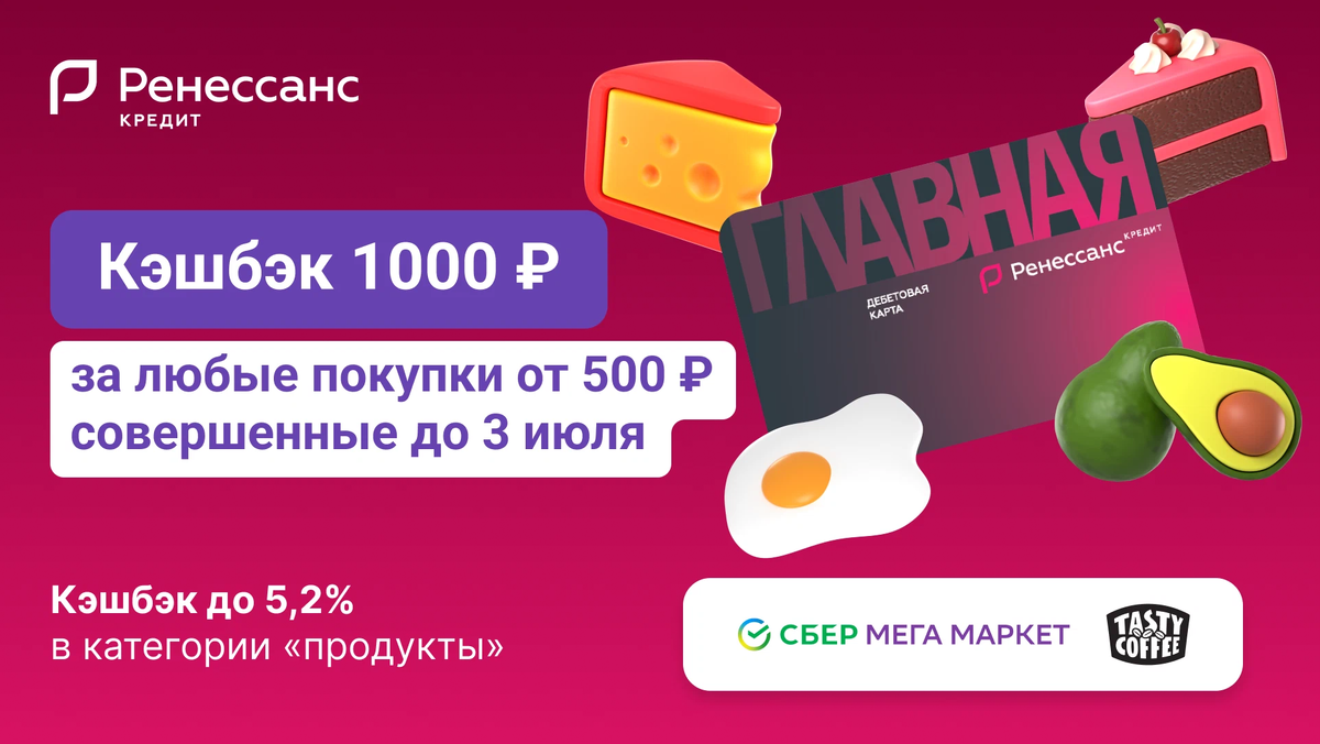 Ренессанс кредит карта с кэшбэком