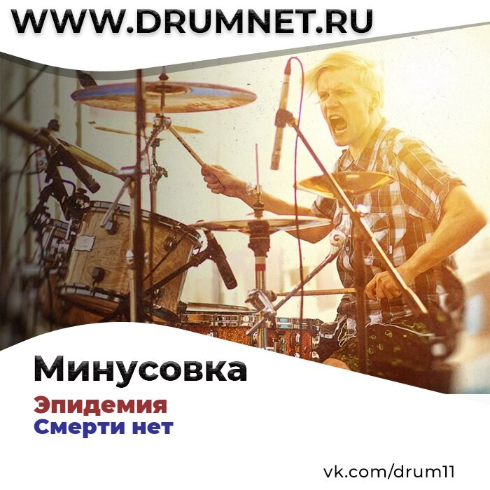 Минус барабаны. Drumnet. Барабанщик Наутилус Помпилиус. Группа барабанщиц. Браво ветер знает.