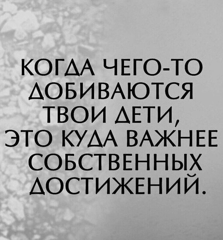 Когда чего то добиваются твои дети это куда важнее собственных достижений картинка