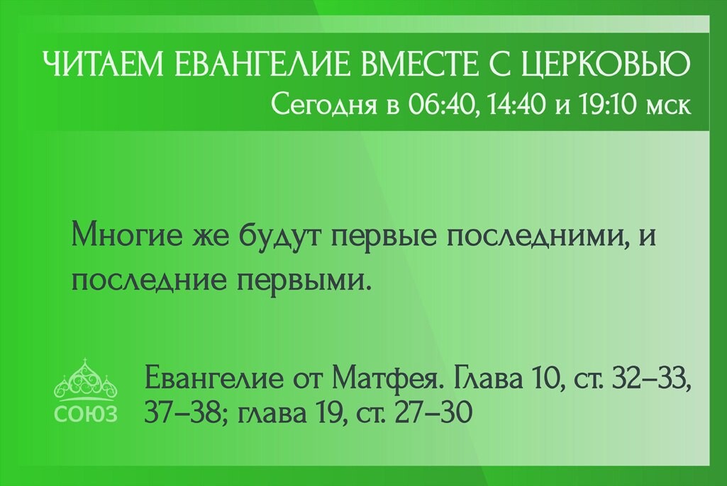 Читаем евангелие на телеканале союз. Союз читаем Евангелие вместе с Церковью. Читаем Евангелие вместе с Церковью на телеканале Союз сегодня.