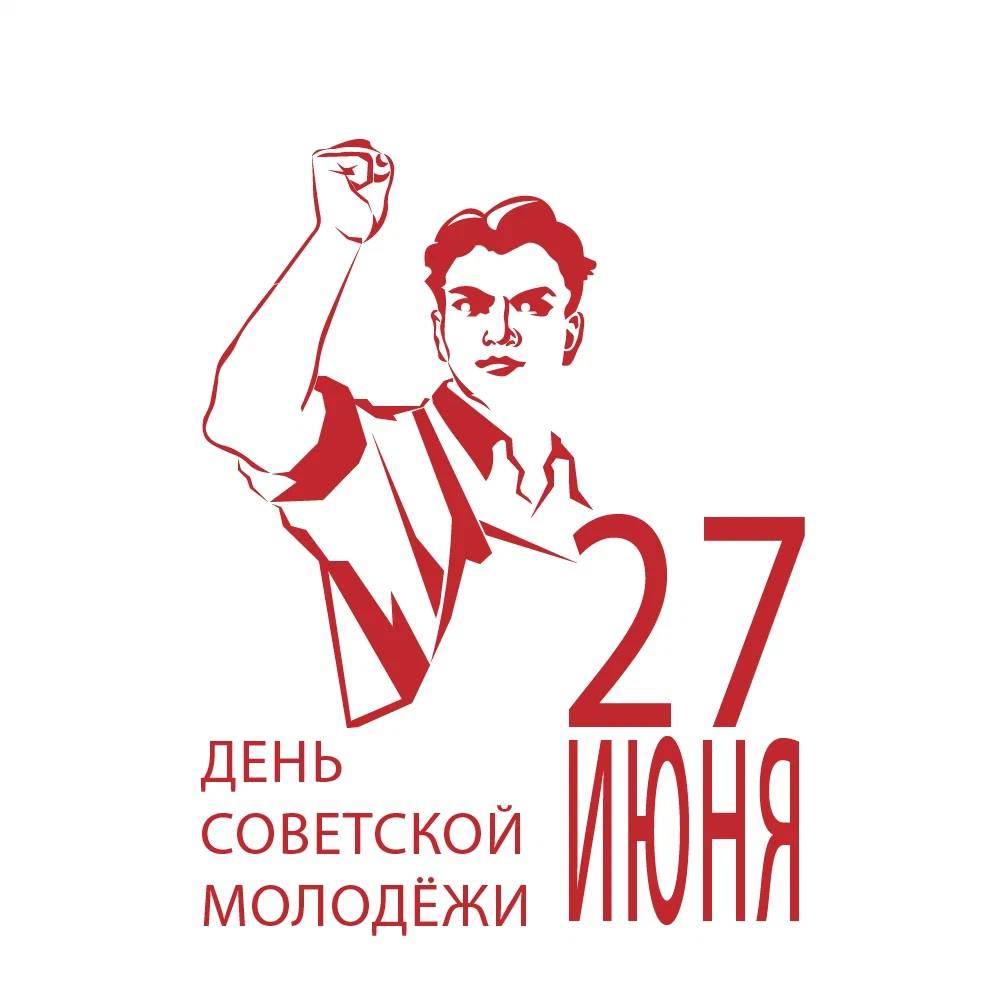 День молодежи ссср