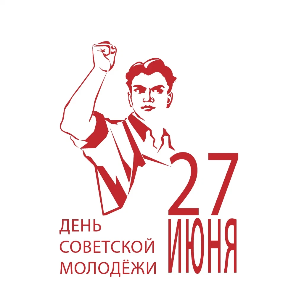 С днем Советской молодежи. 27 Июня день Советской молодежи. С днем Советской молодежи открытки. Открытки с днём Советской молодежи прикольные.