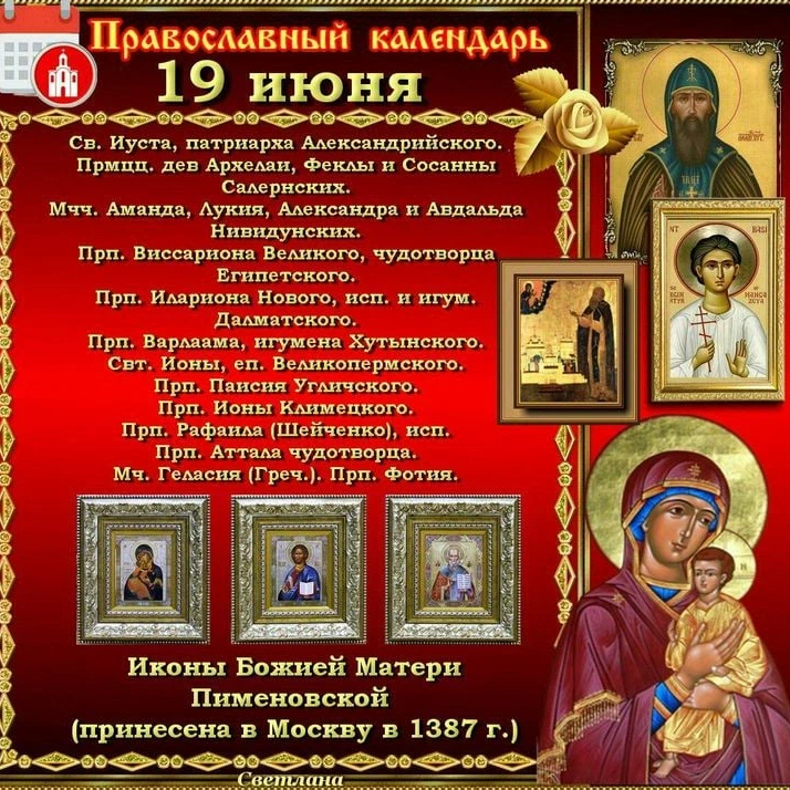 Даты празднования икон. 19 Июня праздник православный. 19 Июня народный календарь. 19 Июня православный календарь. 19 Июня христианские праздники