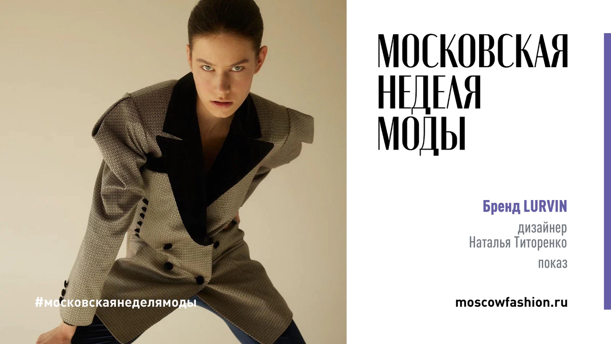 Московская неделя моды купить билеты. Неделя моды в Москве. Lurvin одежда. Неделя моды в Москве 2022.