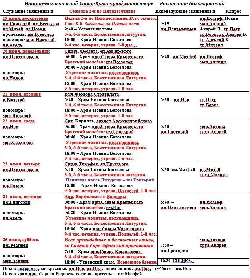 Алексеевский монастырь в москве расписание богослужений. Расписание богослужений на июнь 2022 года. Раифский монастырь в Казани расписание богослужений. Собор 26 Железногорск расписание богослужений. Мирожский монастырь Псков расписание богослужений.