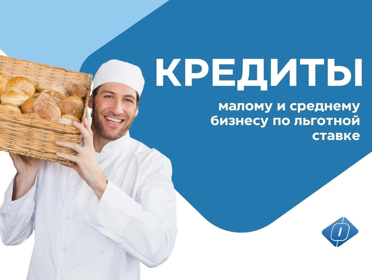 Займы в оренбурге. Кредитование малого бизнеса. Льготные кредиты для малого бизнеса. Работа пекаря. Оренбург отзывы.
