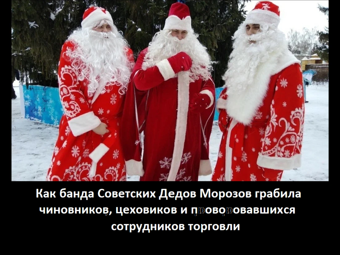Фото д мороза. Дед Мороз трое. Банда Деда Мороза. Новый год три дед Мороза. Дед Мороз со спины.