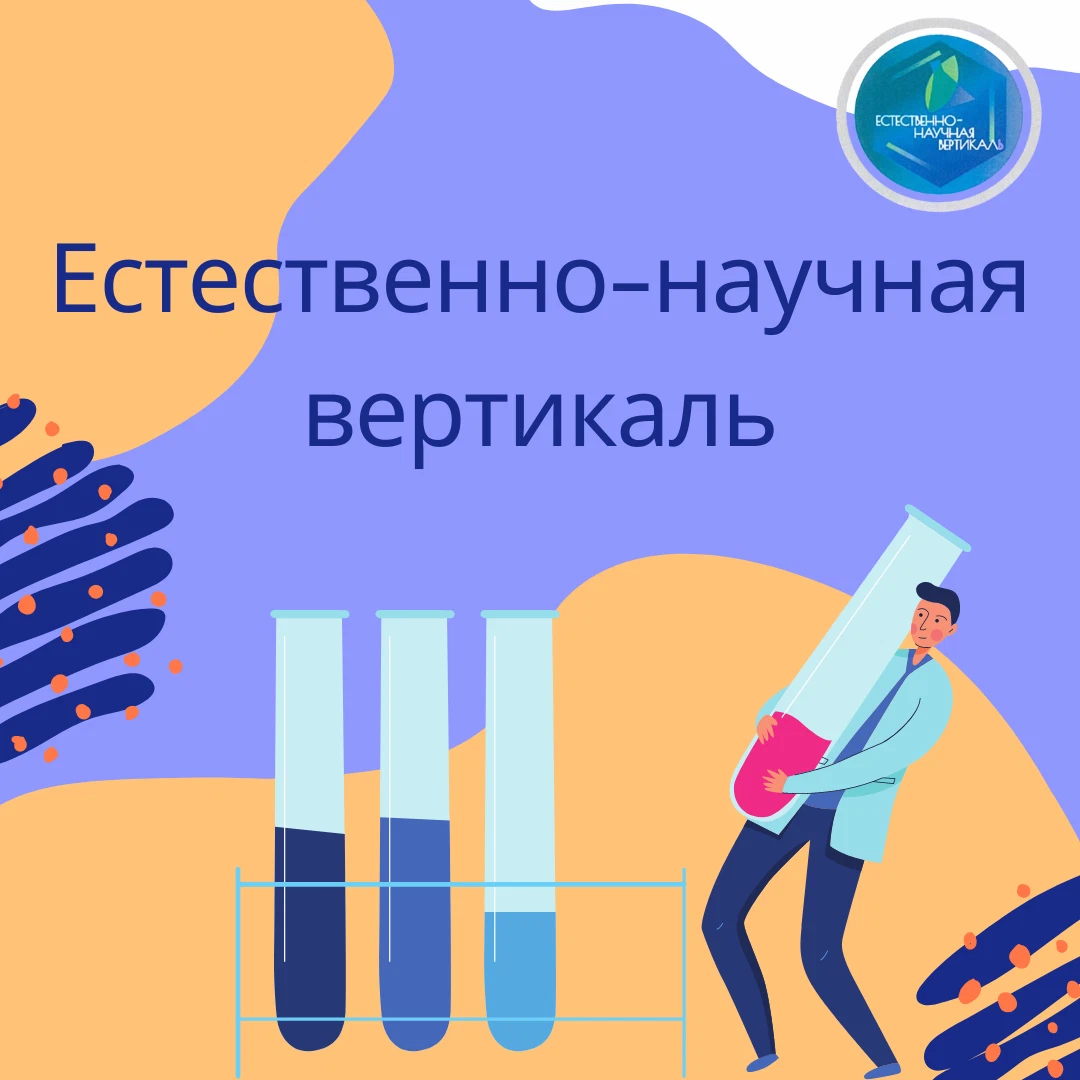 Естественно-научная Вертикаль проект. Естественно научная Вертикаль в школе. Естественно-научная Вертикаль 2107 логотип.