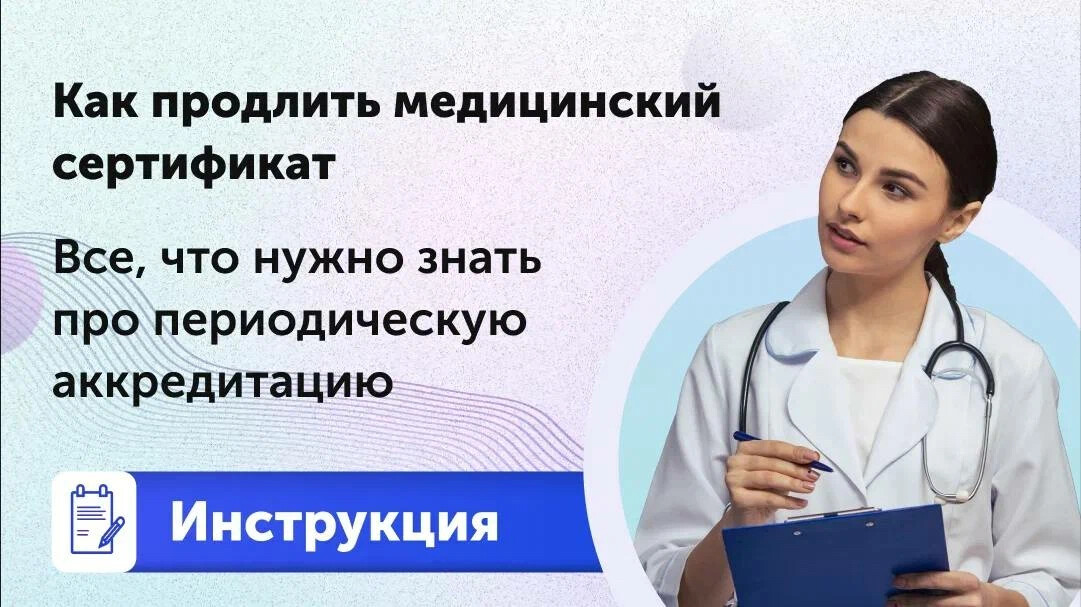 Периодическая аккредитация.