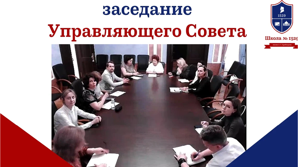В управляющем совете школы. Управляющий совет школы состоит. Управляющий совет образовательного учреждения. Заседание управляющего совета школы. Управляющий совет школы.