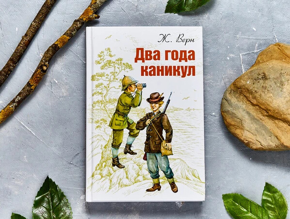 Два года каникул Жюль Верн книга. Два года каникул книга. Остров из книги два года каникул. 2 Года каникул читать.