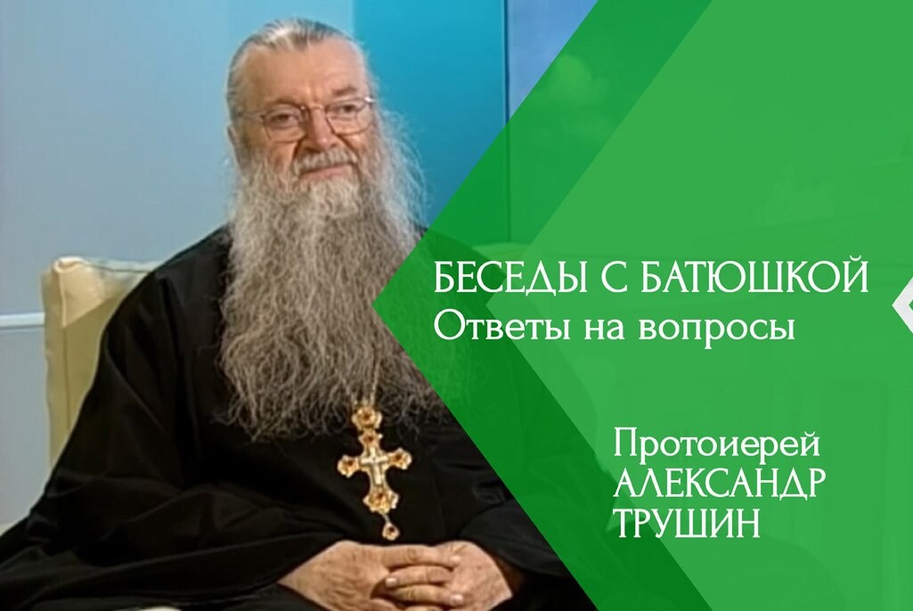 Беседы с батюшкой. Батюшки о нашем времени. Беседы с батюшкой Мем. По батюшки.