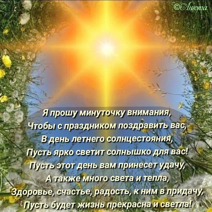 День равноденствия стихи. Праздник солнцестояния. Поздравить с днем солнцестояния. Пожелания с праздником солнцестояния. С праздником зимнего солнцестояния поздравления.