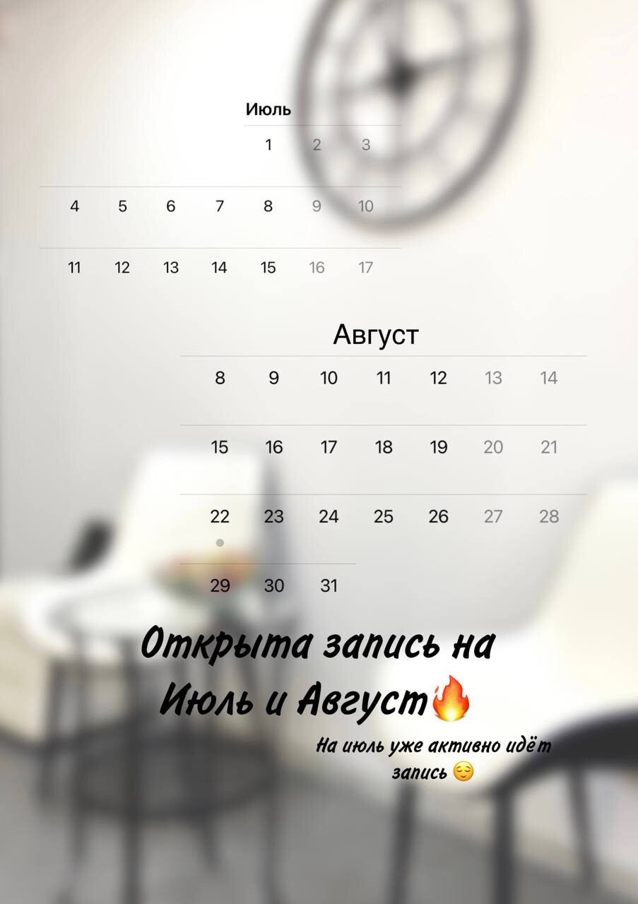 Запись на июль. Открыта запись на июль и август