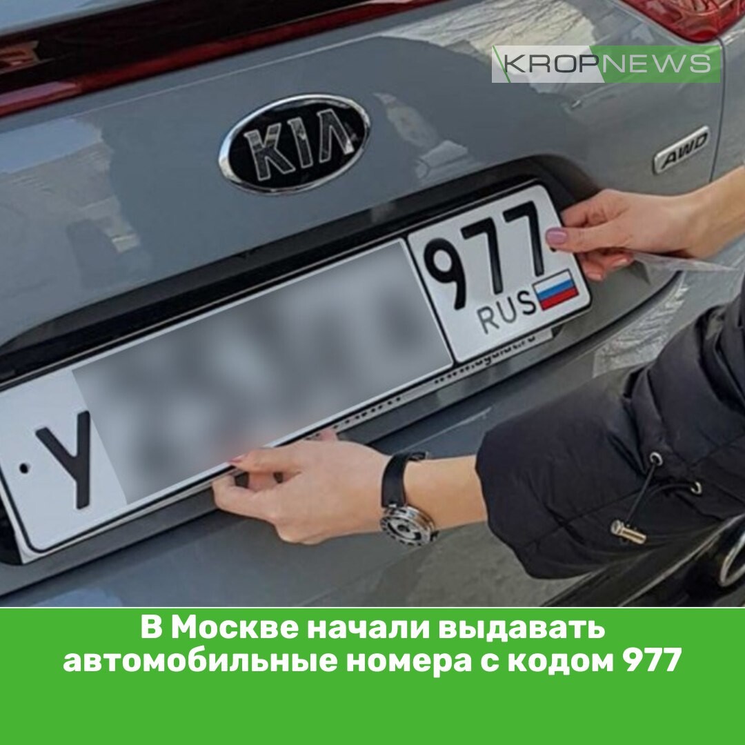 Номер 977 какой город. Регион 977 на автомобильных номерах. Номер машины 977. Номера Москвы автомобильные. Новые номера на авто Москва.