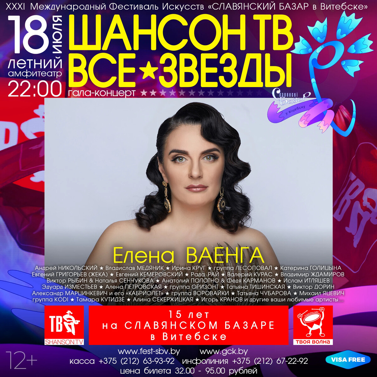 юбилейный концерт афиша. славянский базар 2020 шансон. концерт шансон тв на славянском базаре. славянский базар в витебске 2019. ваенга сейчас 2022.