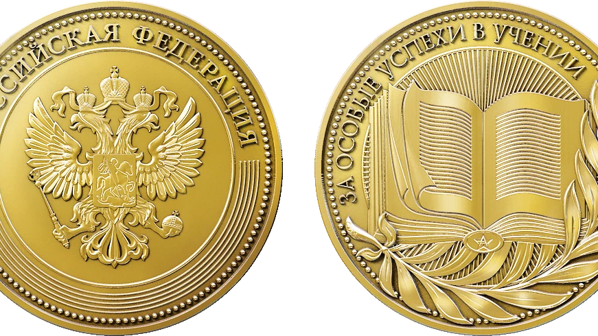 Условия получения золотой медали. Золотая медаль 2022. Школьная Золотая медаль. Школьная Золотая медаль 2022. Золотая медаль 9 класс