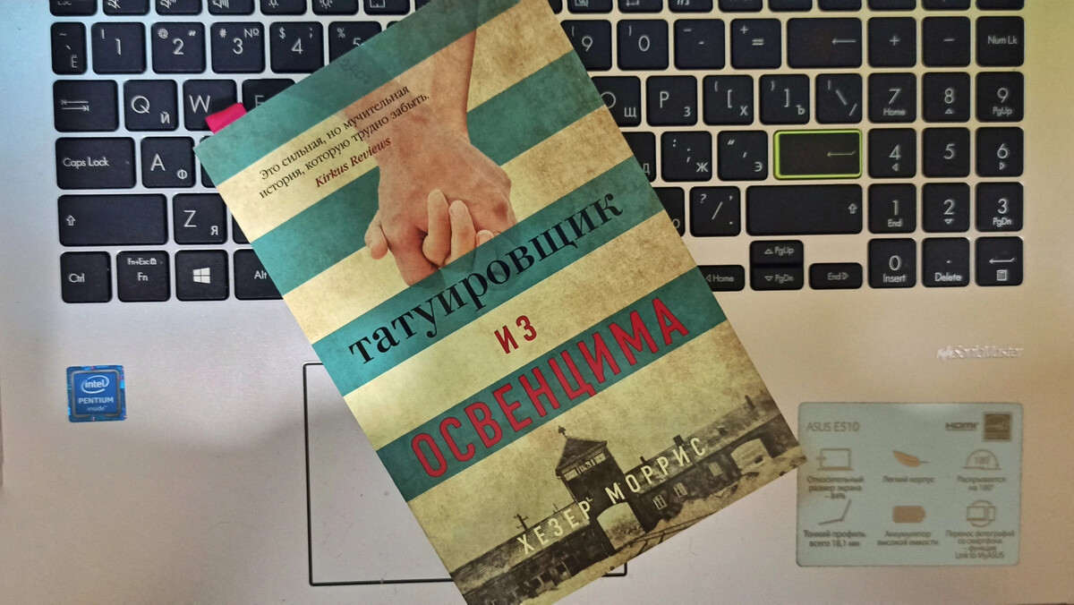 ТАТУИРОВЩИК ИЗ ОСВЕНЦИМА Скажу честно, я никогда не углублялась в ...